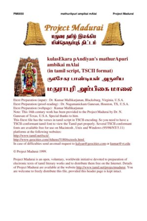 Madhurapuri Ambigaimalai (மதுராபுரி அம்பிகைமாலை) By Kulasegara Pandiyan