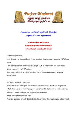 மதுரை சொக்கர் அலங்காரம் By சிறுமணவூர் முனிசாமி முதலியார் மதுரை சொக்கர் அலங்காரம் By சிறுமணவூர் முனிசாமி முதலியார்