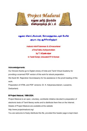 மதுரை மீனாட்சியம்மன், சோமசுந்தரக் கடவுள் பேரில் அடிமடக்கு ஆசிரிய விருத்தம் By திருப்போரூர் கோபால் நாயகர் அவர்களாற்றமது மதுரை மீனாட்சியம்மன், சோமசுந்தரக் கடவுள் பேரில் அடிமடக்கு ஆசிரிய விருத்தம் By திருப்போரூர் கோபால் நாயகர் அவர்களாற்றமது