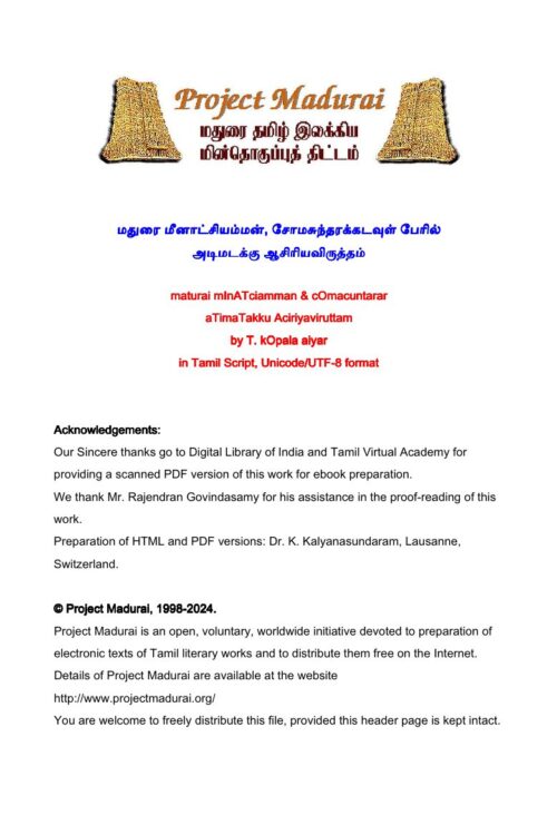 Madurai Meenatchiyamman, Somasundarak Kadavul Peril Adimadakku Aasiriya Virutham (மதுரை மீனாட்சியம்மன், சோமசுந்தரக் கடவுள் பேரில் அடிமடக்கு ஆசிரிய விருத்தம்) By Thirupporoor Gopal Nayagar Madurai Meenatchiyamman, Somasundarak Kadavul Peril Adimadakku Aasiriya Virutham (மதுரை மீனாட்சியம்மன், சோமசுந்தரக் கடவுள் பேரில் அடிமடக்கு ஆசிரிய விருத்தம்) By Thirupporoor Gopal Nayagar