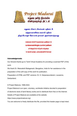 மதுரை மீனாட்சியம்மன் பதிகம் சுந்தரமகாலிங்க சுவாமி பதிகம் By திருப்போரூர் கோபால் நாயகர் மதுரை மீனாட்சியம்மன் பதிகம் சுந்தரமகாலிங்க சுவாமி பதிகம் By திருப்போரூர் கோபால் நாயகர்