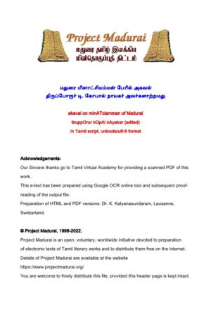 மதுரை மீனாட்சியம்மன் பேரில் அகவல் By கோபால் நாயகர் அவர்களாற்றமது மதுரை மீனாட்சியம்மன் பேரில் அகவல் By கோபால் நாயகர் அவர்களாற்றமது