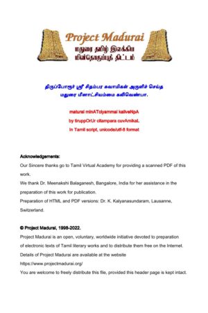 மதுரை மீனாட்சியம்மை கலிவெண்பா By திருப்போரூர் ஸ்ரீ சிதம்பர சுவாமிகள் மதுரை மீனாட்சியம்மை கலிவெண்பா By திருப்போரூர் ஸ்ரீ சிதம்பர சுவாமிகள்