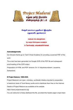 மதுரைவீர அலங்காரம் By செஞ்சி ஏகாம்பர முதலியார் மதுரைவீர அலங்காரம் By செஞ்சி ஏகாம்பர முதலியார்
