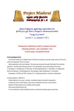 மாயூரப்புராணம் (பாகம் 1/படலங்கள் 1- 21 ) By தி. மீனாட்சிசுந்தரம் பிள்ளை மாயூரப்புராணம் (பாகம் 1/படலங்கள் 1- 21 ) By தி. மீனாட்சிசுந்தரம் பிள்ளை