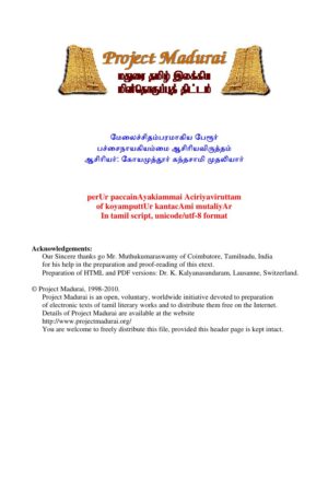 Melaichidambaram Engira Peroor Pachainayagiyammai Aasiriyavirutham (மேலைச்சிதம்பரம் என்கிற பேரூர் பச்சைநாயகியம்மை ஆசிரியவிருத்தம்) By Koyamuthoor Kanthasami Mudaliar Melaichidambaram Engira Peroor Pachainayagiyammai Aasiriyavirutham (மேலைச்சிதம்பரம் என்கிற பேரூர் பச்சைநாயகியம்மை ஆசிரியவிருத்தம்) By Koyamuthoor Kanthasami Mudaliar