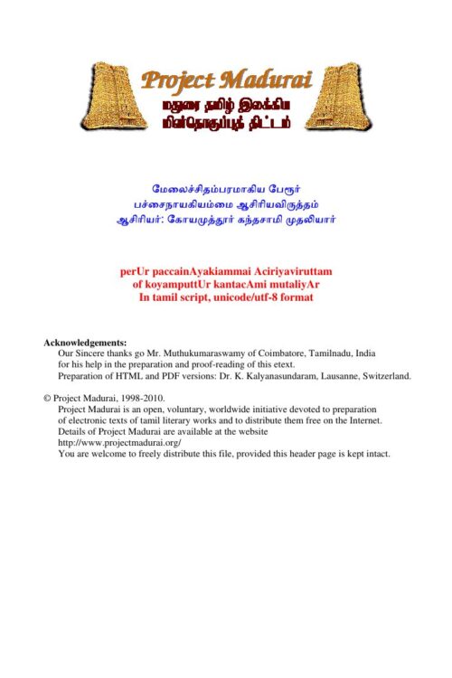 Melaichidambaram Engira Peroor Pachainayagiyammai Aasiriyavirutham (மேலைச்சிதம்பரம் என்கிற பேரூர் பச்சைநாயகியம்மை ஆசிரியவிருத்தம்) By Koyamuthoor Kanthasami Mudaliar