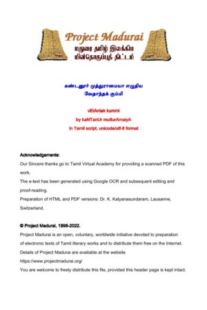 வேதாந்தக் கும்மி By கண்டனூர் முத்துராமையா வேதாந்தக் கும்மி By கண்டனூர் முத்துராமையா