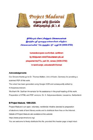ஸ்ரீ குமரகுருபரஸ்வாமிகள் சரித்திரம் "பிரபந்தத்திரட்டு" பகுதி 34 (3409-3750) By தி. மீனாட்சிசுந்தரம் பிள்ளை ஸ்ரீ குமரகுருபரஸ்வாமிகள் சரித்திரம் “பிரபந்தத்திரட்டு” பகுதி 34 (3409-3750) By தி. மீனாட்சிசுந்தரம் பிள்ளை