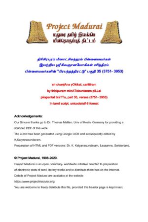 ஸ்ரீ சிவஞானயோகிகள் சரித்திரம் "பிரபந்தத்திரட்டு" பகுதி 35 (3751- 3953) By தி. மீனாட்சிசுந்தரம் பிள்ளை ஸ்ரீ சிவஞானயோகிகள் சரித்திரம் “பிரபந்தத்திரட்டு” பகுதி 35 (3751- 3953) By தி. மீனாட்சிசுந்தரம் பிள்ளை