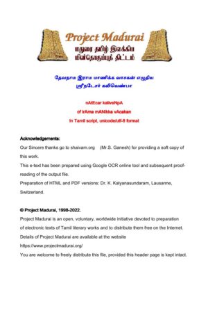 ஸ்ரீநடேசர் கலிவெண்பா By தேவநாம இராம மாணிக்க வாசகன் ஸ்ரீநடேசர் கலிவெண்பா By தேவநாம இராம மாணிக்க வாசகன்