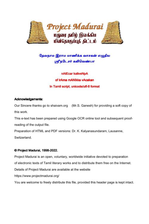 Srinadesar Kalivenpa (ஸ்ரீநடேசர் கலிவெண்பா) By Thevanama Rama Manikka Vasagan Srinadesar Kalivenpa (ஸ்ரீநடேசர் கலிவெண்பா) By Thevanama Rama Manikka Vasagan